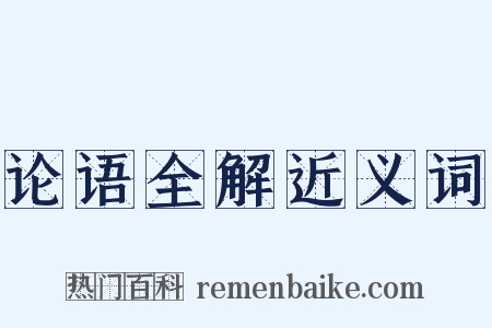 论语全解近义词是什么意思的图片